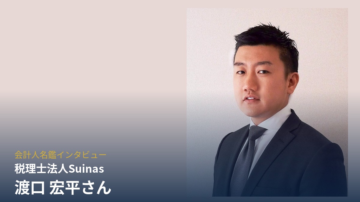 税理士法人Suinas
